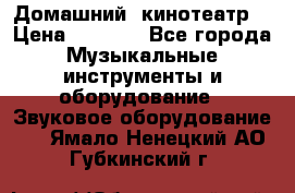  Домашний  кинотеатр  › Цена ­ 6 500 - Все города Музыкальные инструменты и оборудование » Звуковое оборудование   . Ямало-Ненецкий АО,Губкинский г.